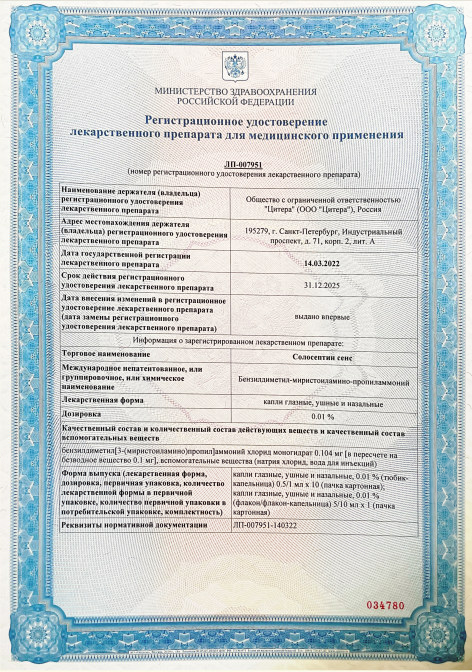Сертификат на Солосептин сенс
