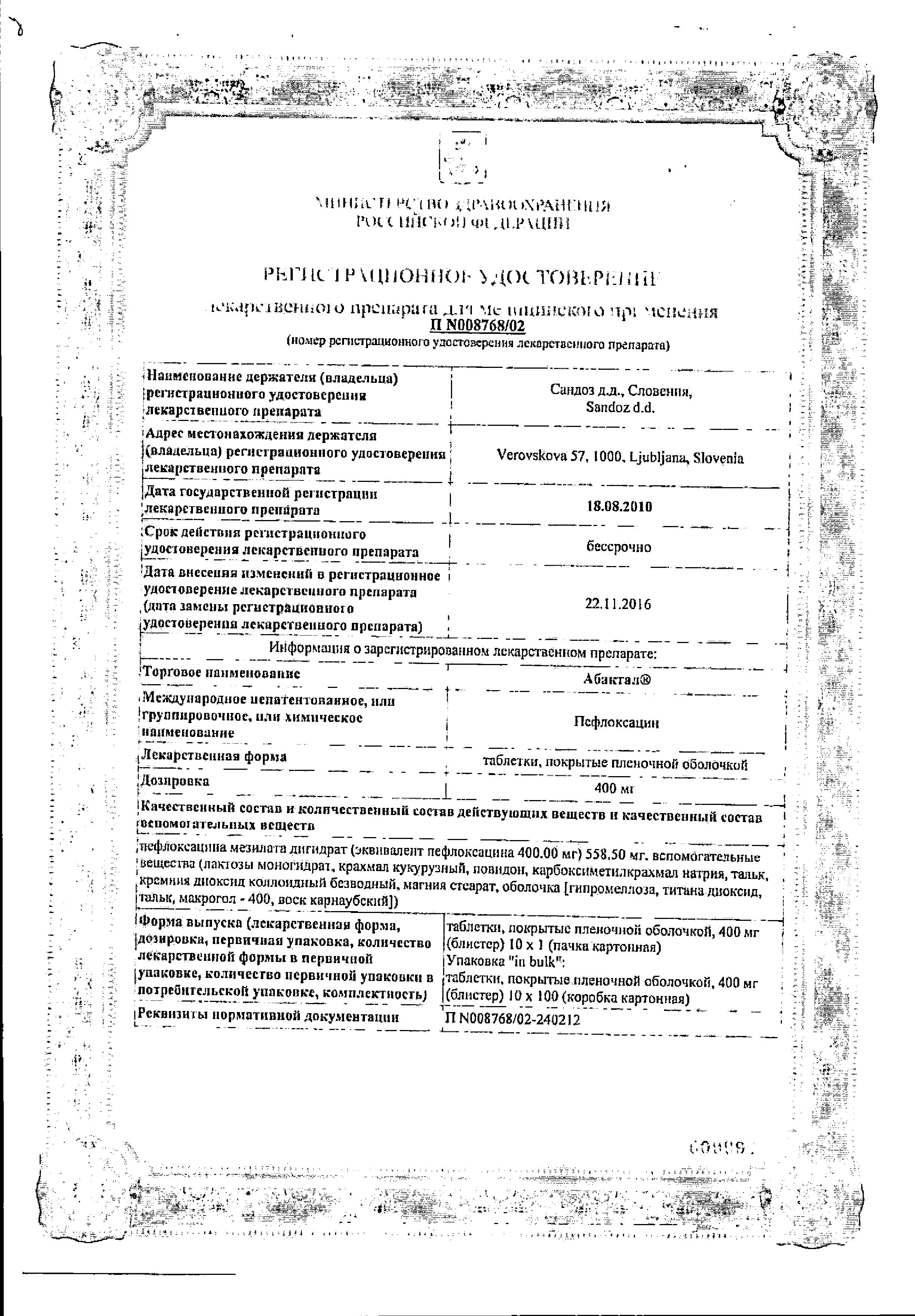 Сертификат на Абактал