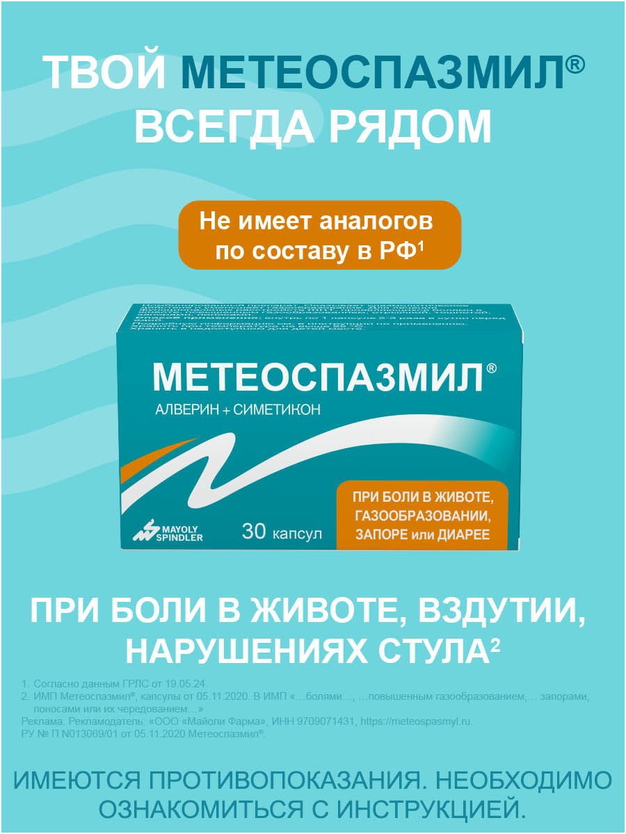 Упаковка препарата Метеоспазмил, капсулы 60 мг+300 мг, 30 шт.