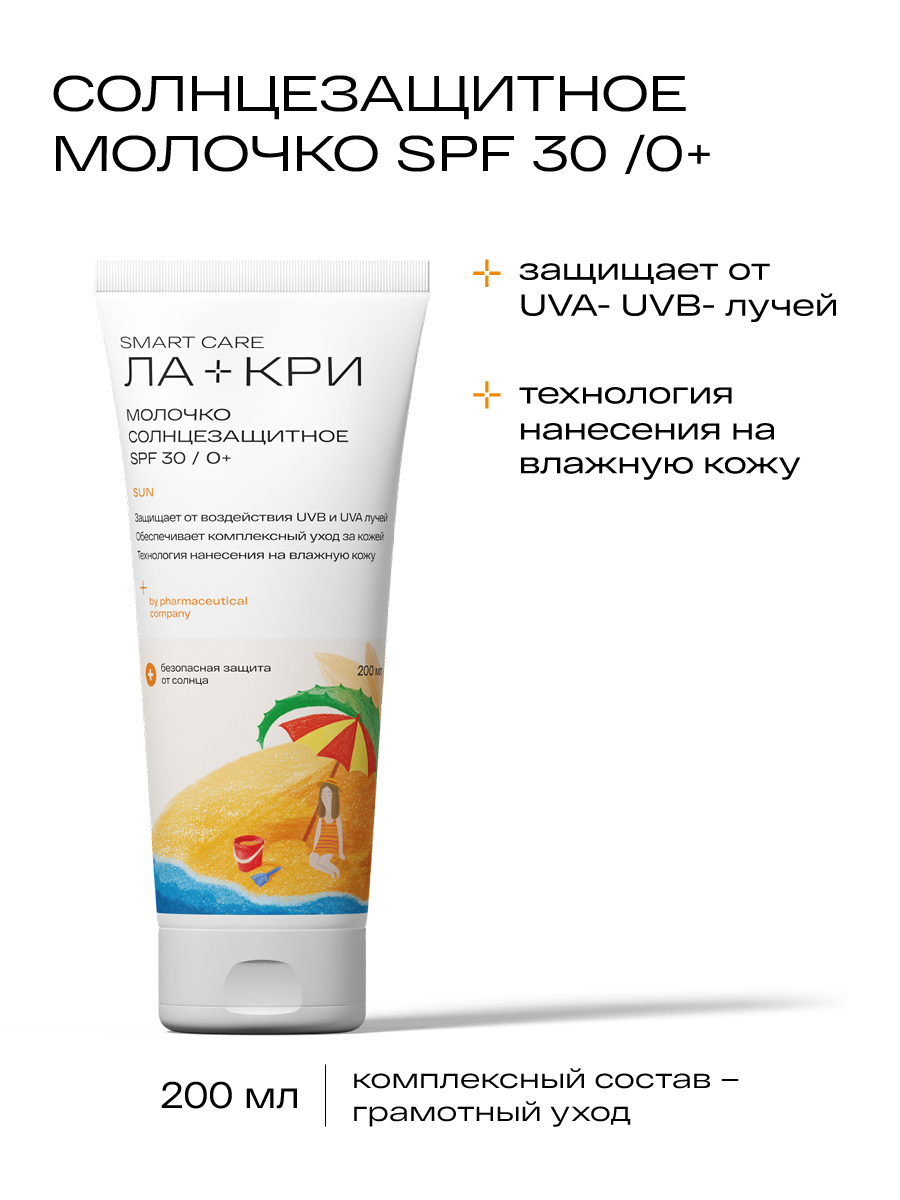 Ла-Кри, молочко солнцезащитное (SPF30), 200 мл