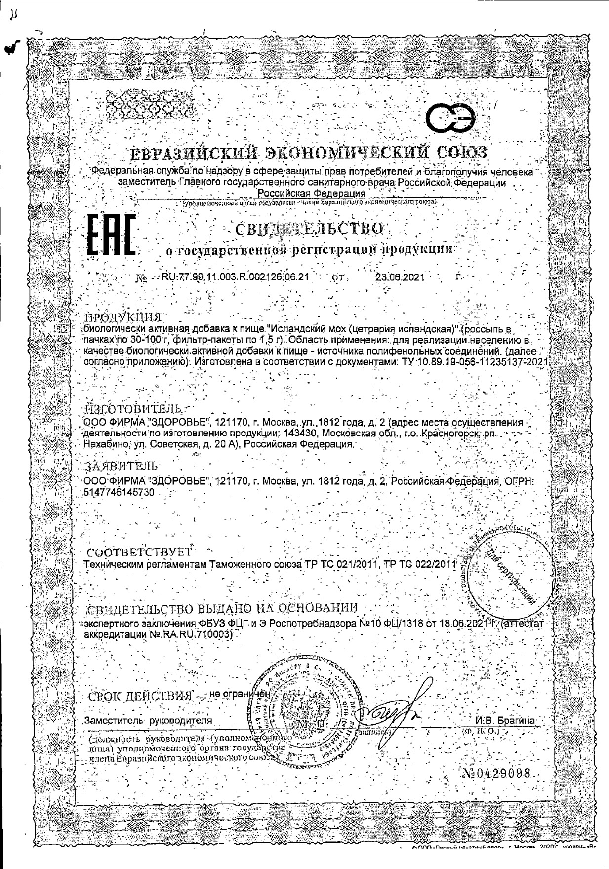 Сертификат на Исландский мох