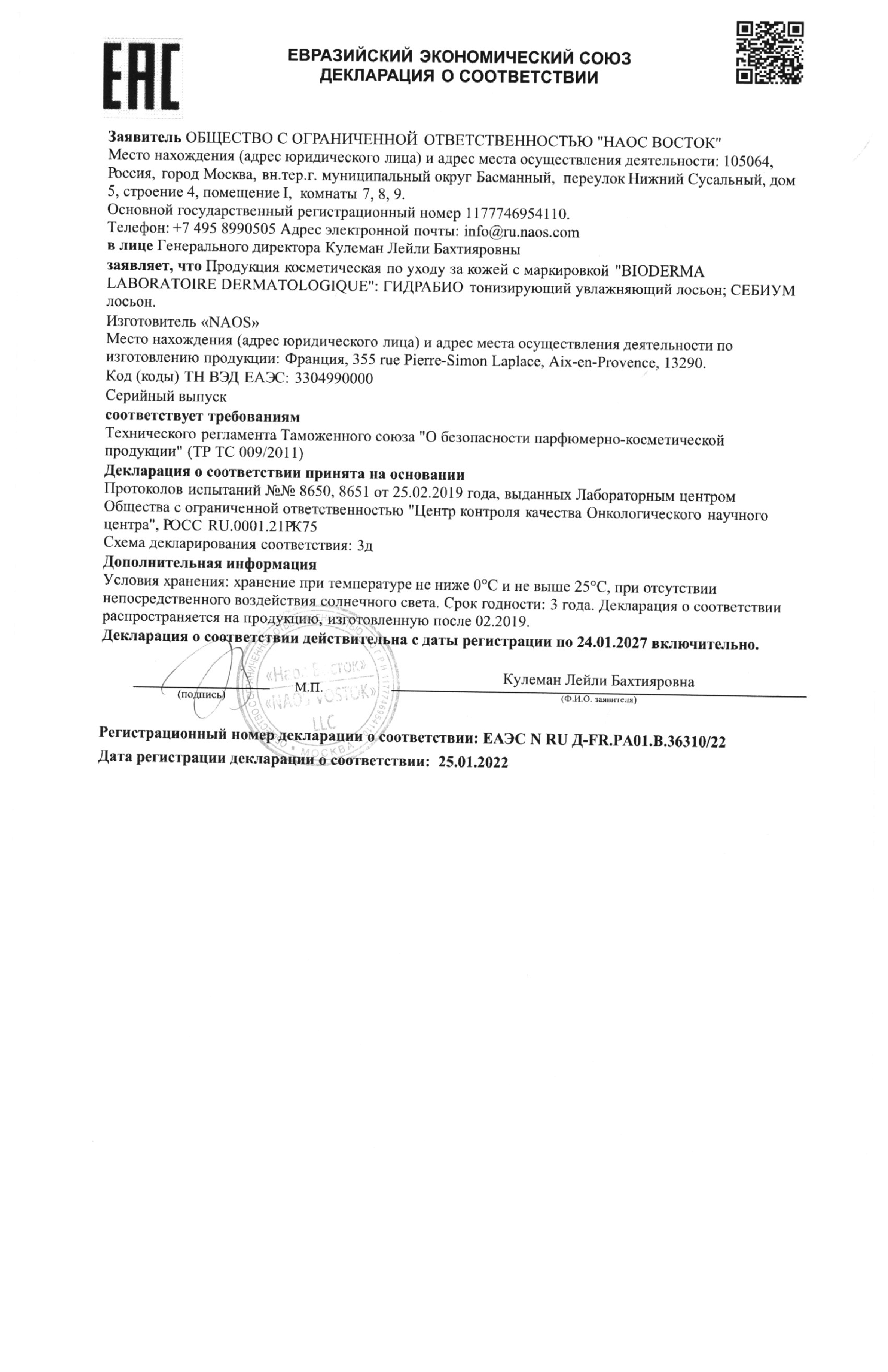 Сертификат на Bioderma