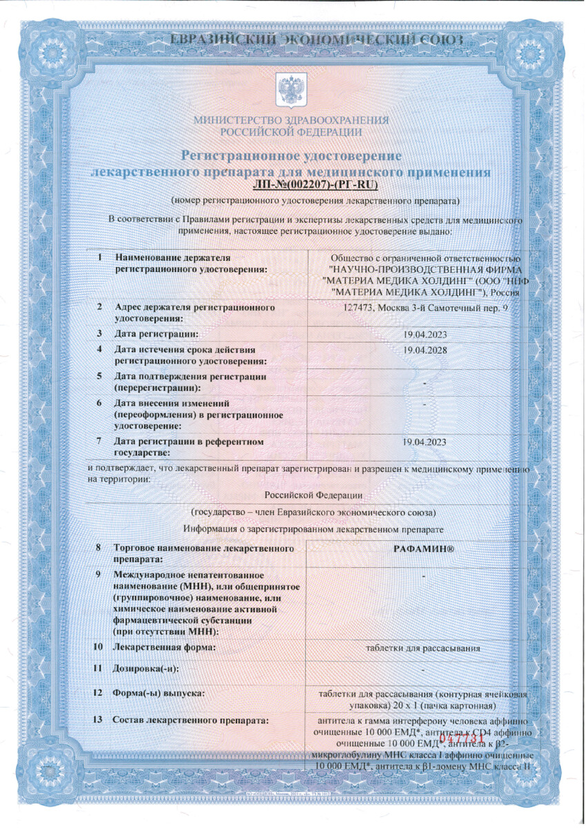 Сертификат на Рафамин