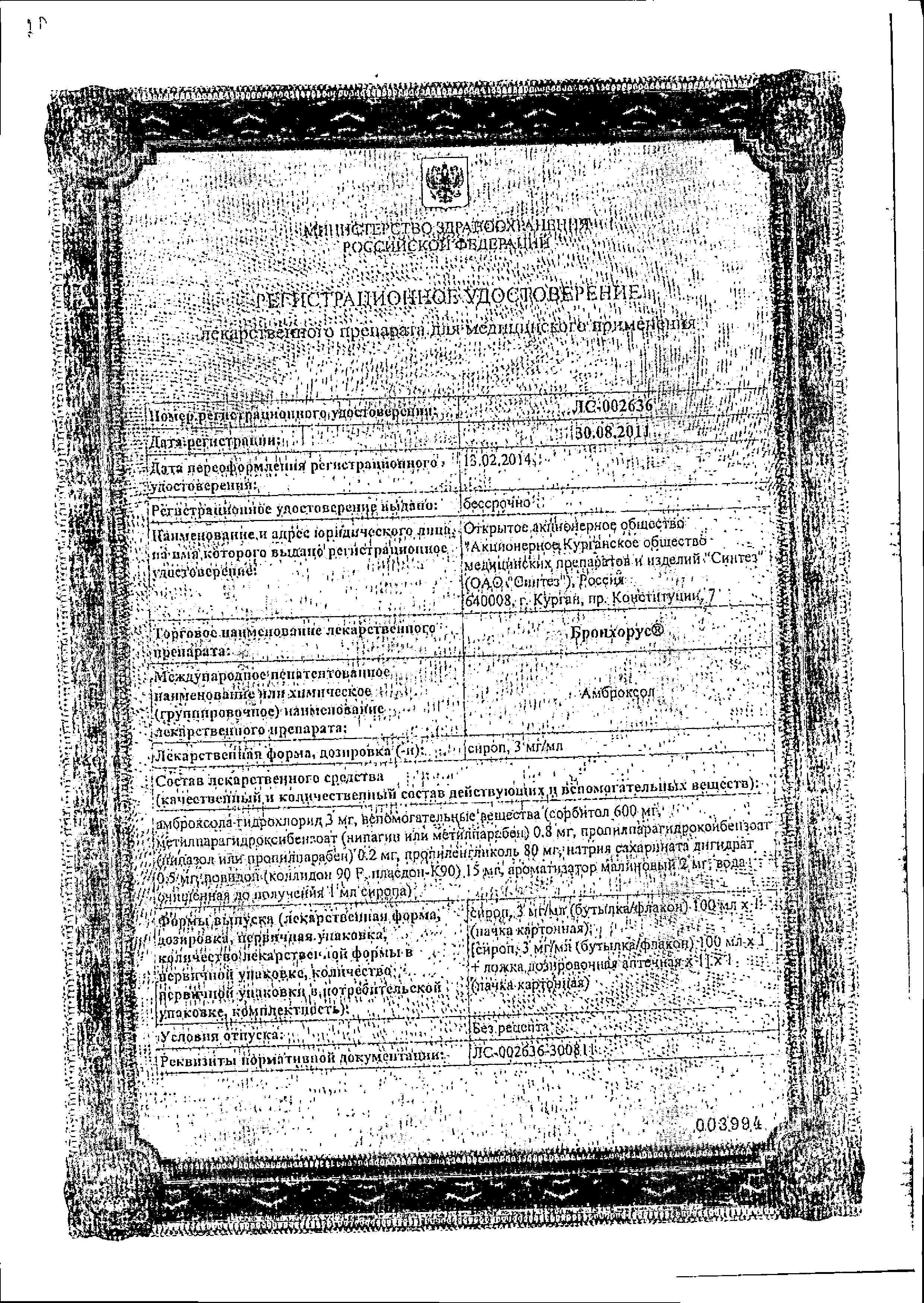 Сертификат на Бронхорус