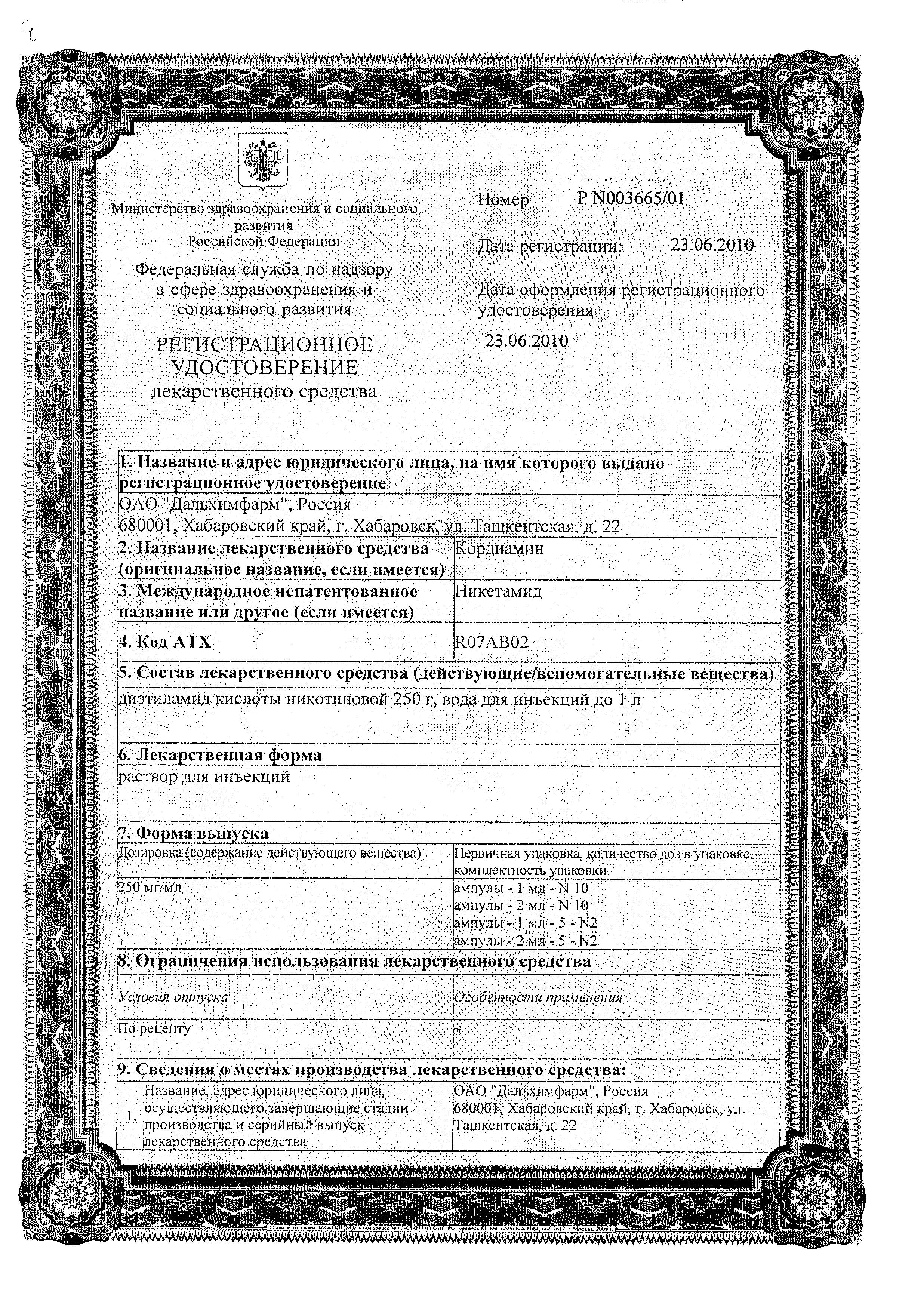 Сертификат на Кордиамин