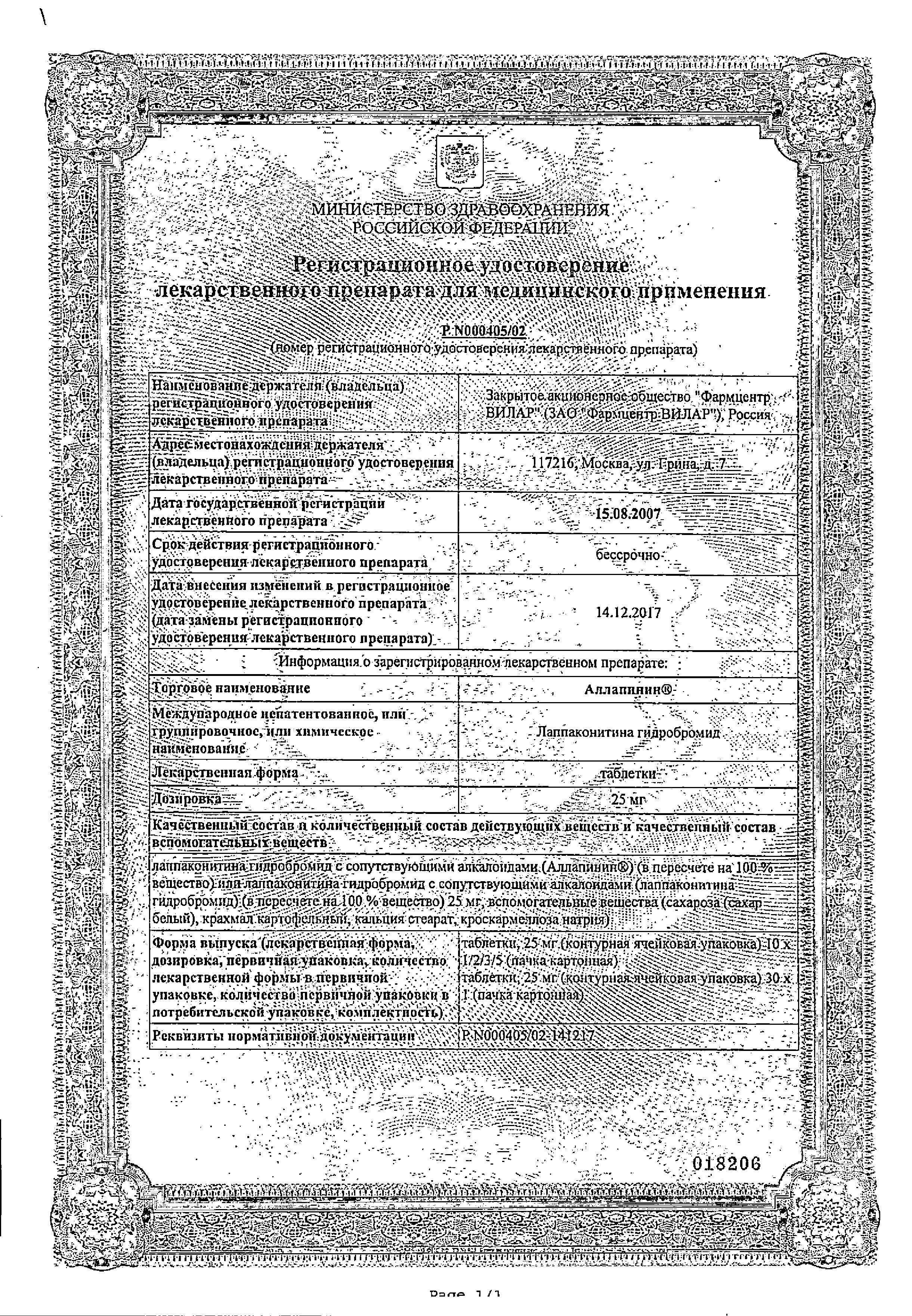 Сертификат на Аллапинин