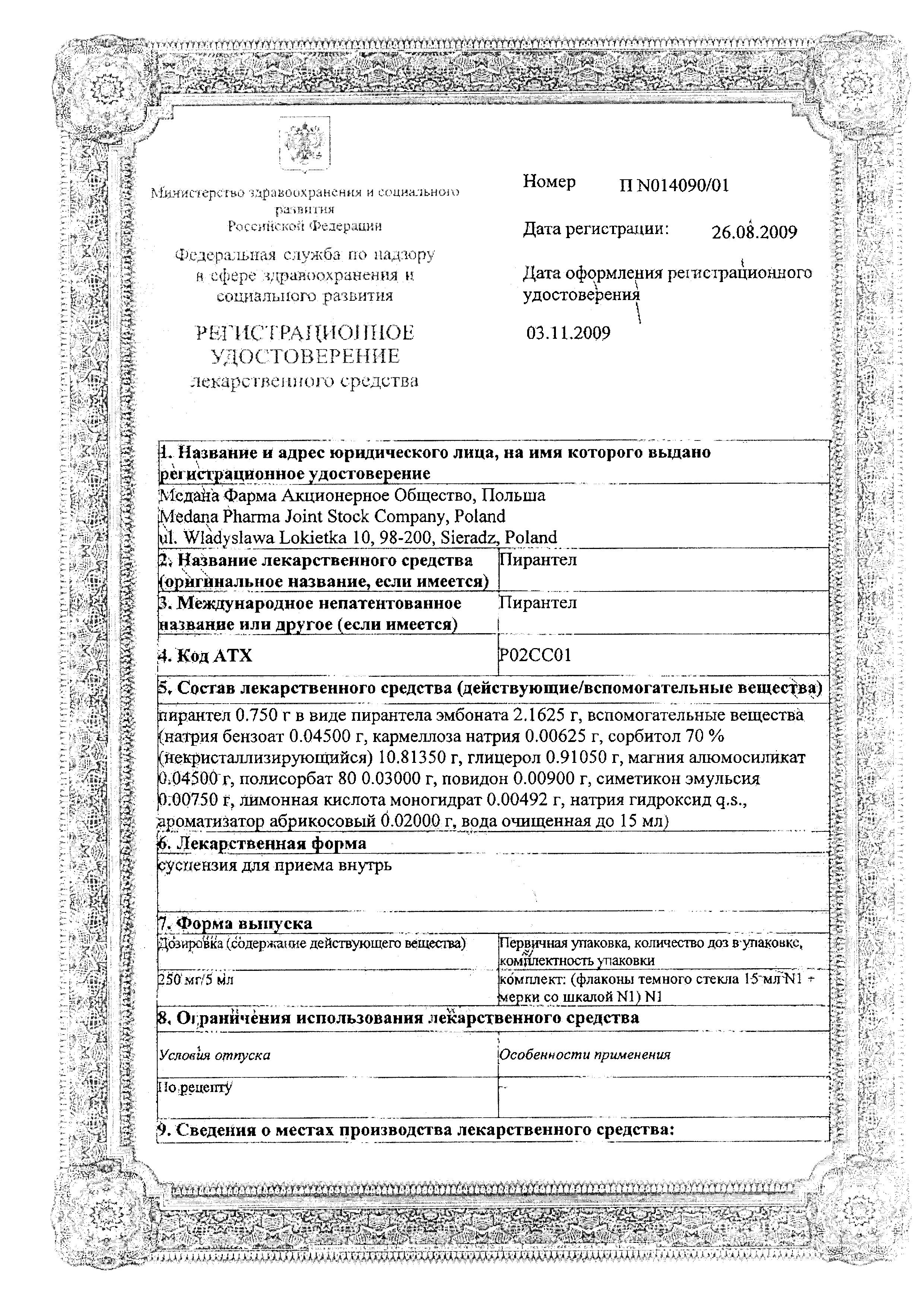 Сертификат на Пирантел