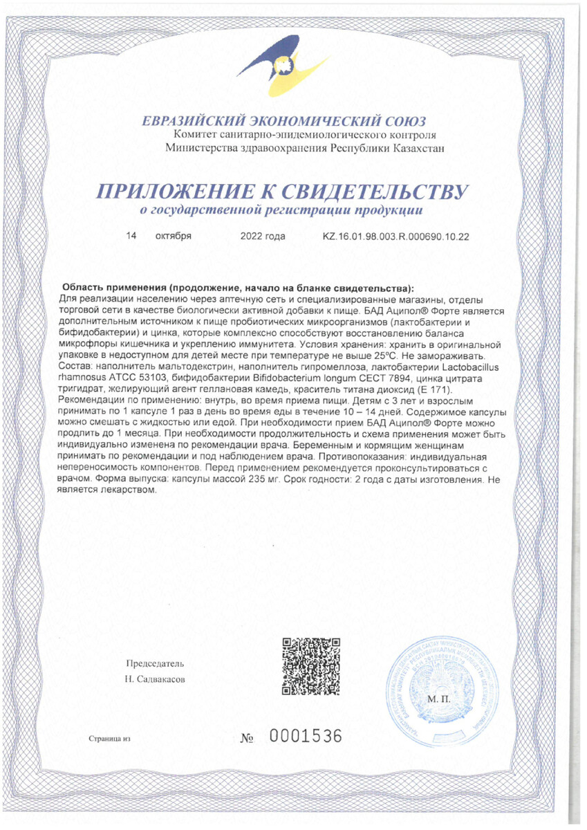 Сертификат на Аципол