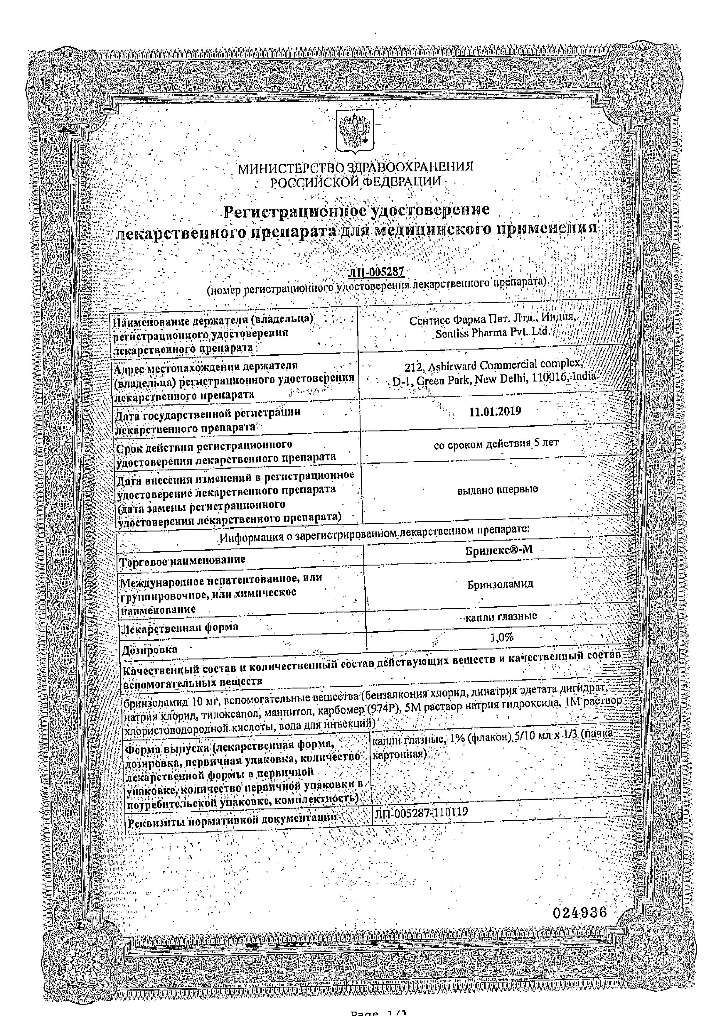 Сертификат на Бринекс-М