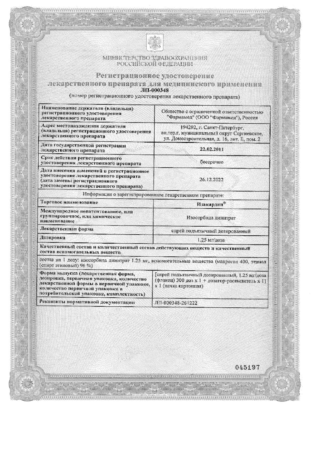 Сертификат на Изакардин