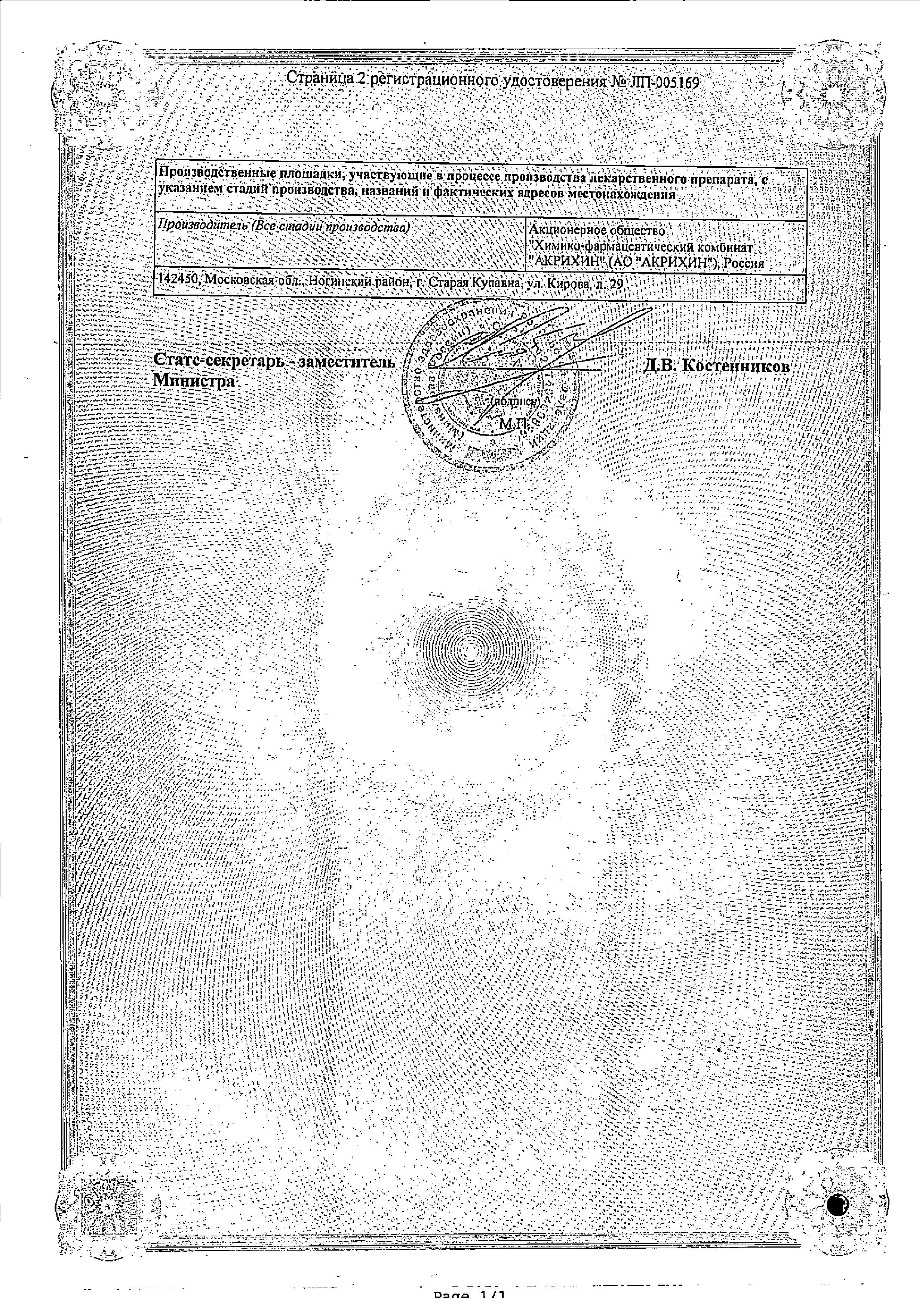 Сертификат на Отрио