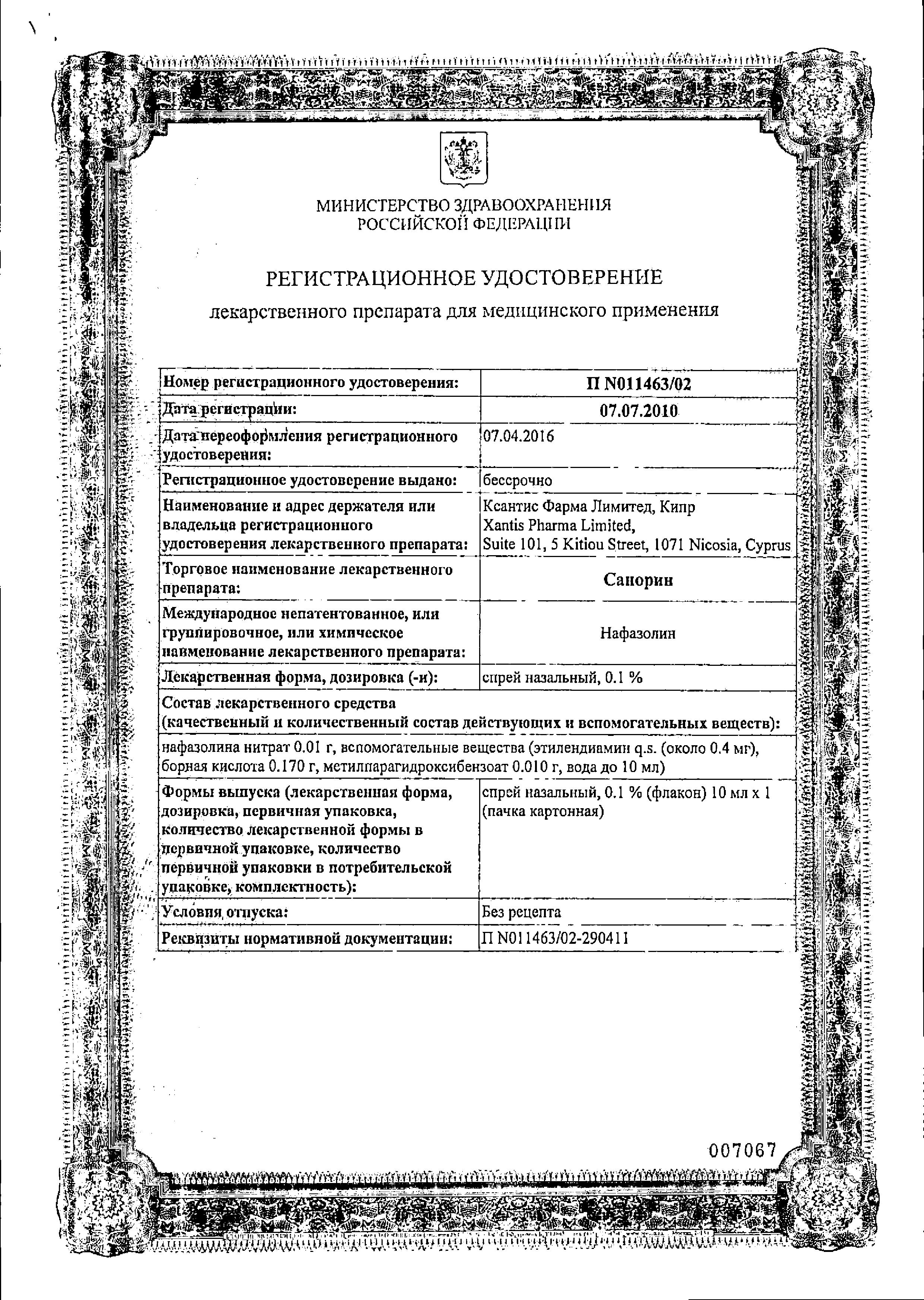 Сертификат на Санорин