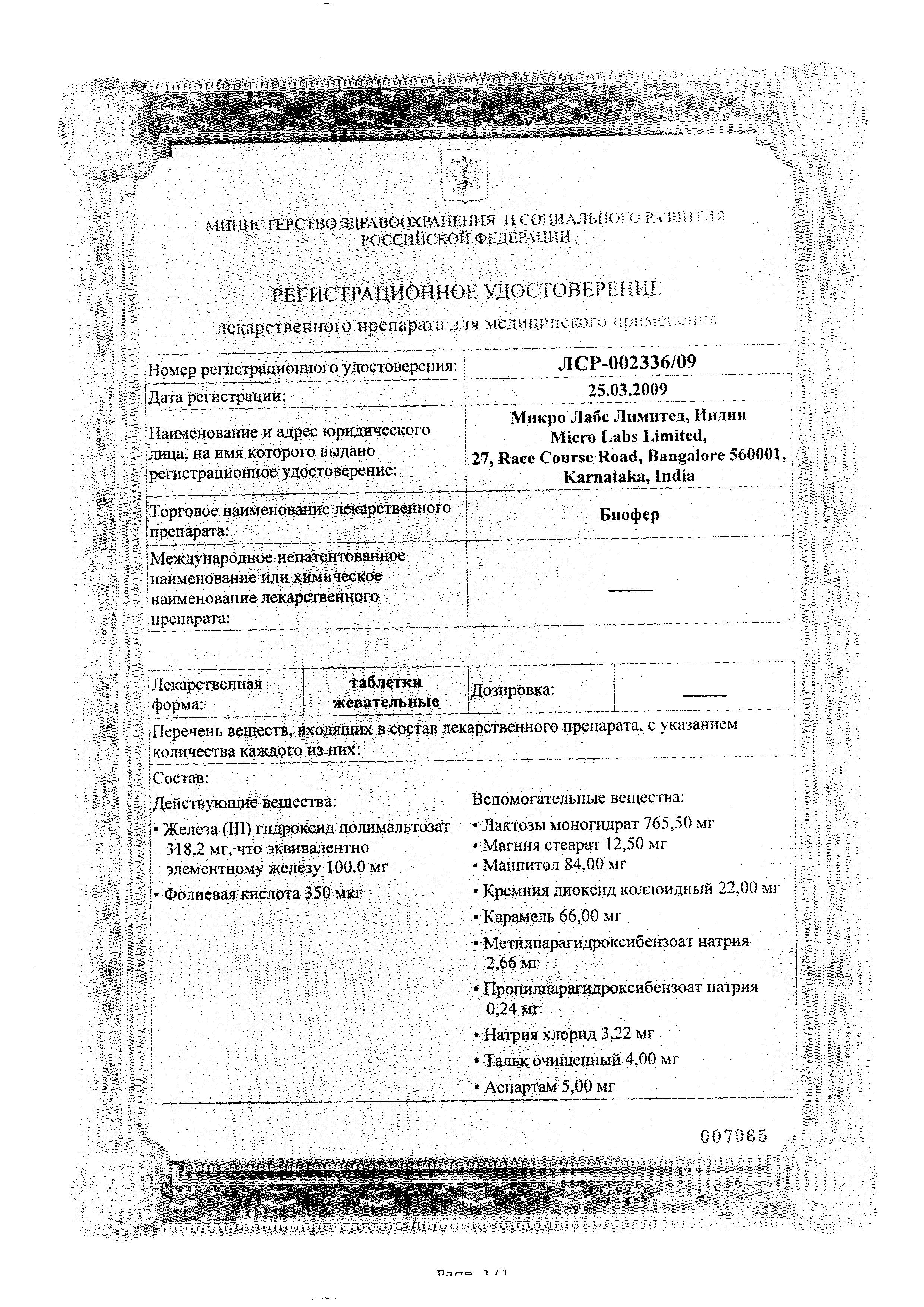 Сертификат на Биофер