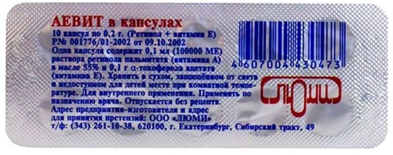 Аевит, капсулы 200 мг, 10 шт.