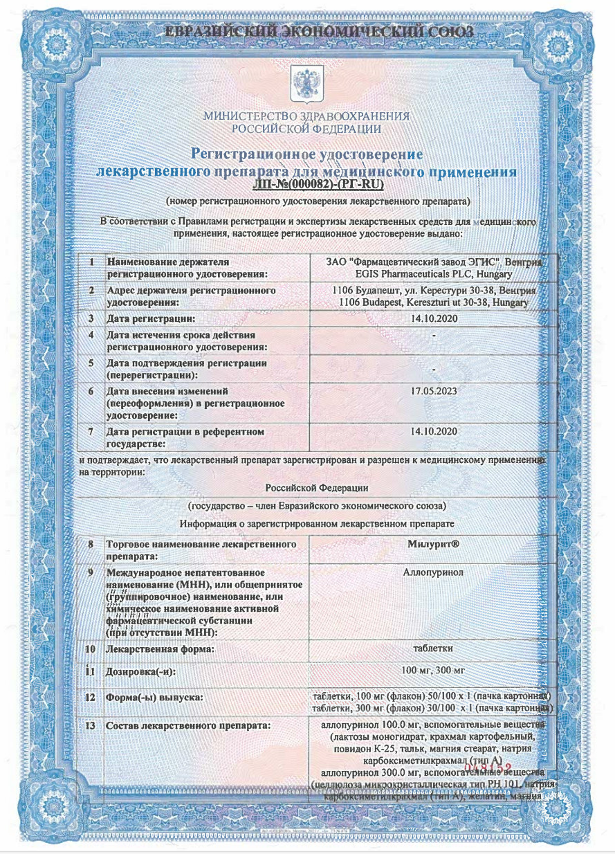 Сертификат на Милурит