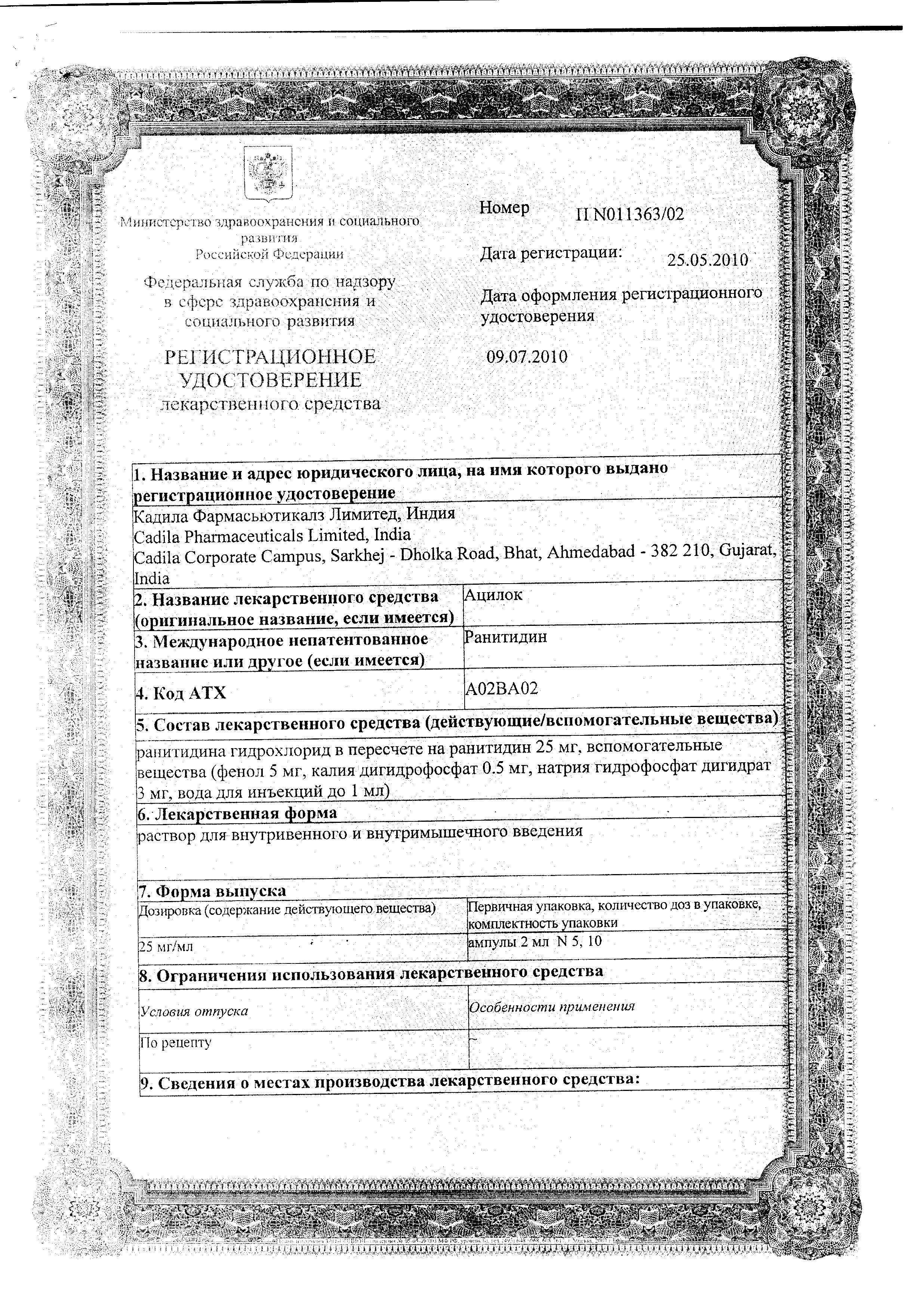 Сертификат на Ацилок