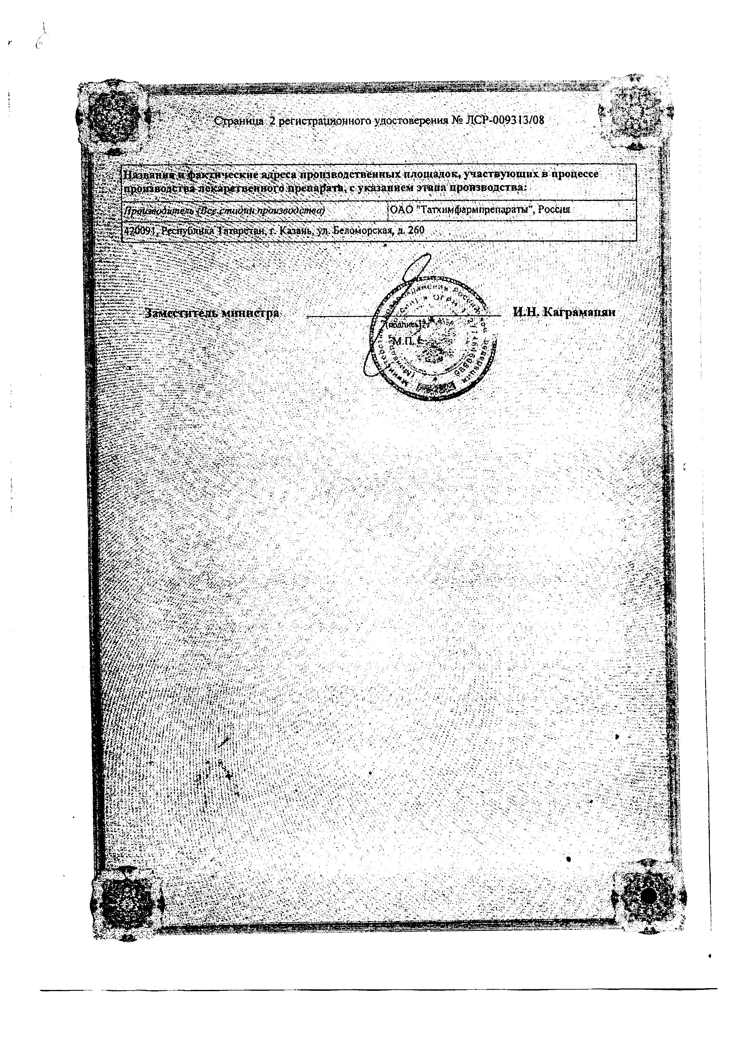 Сертификат на Нитроксолин