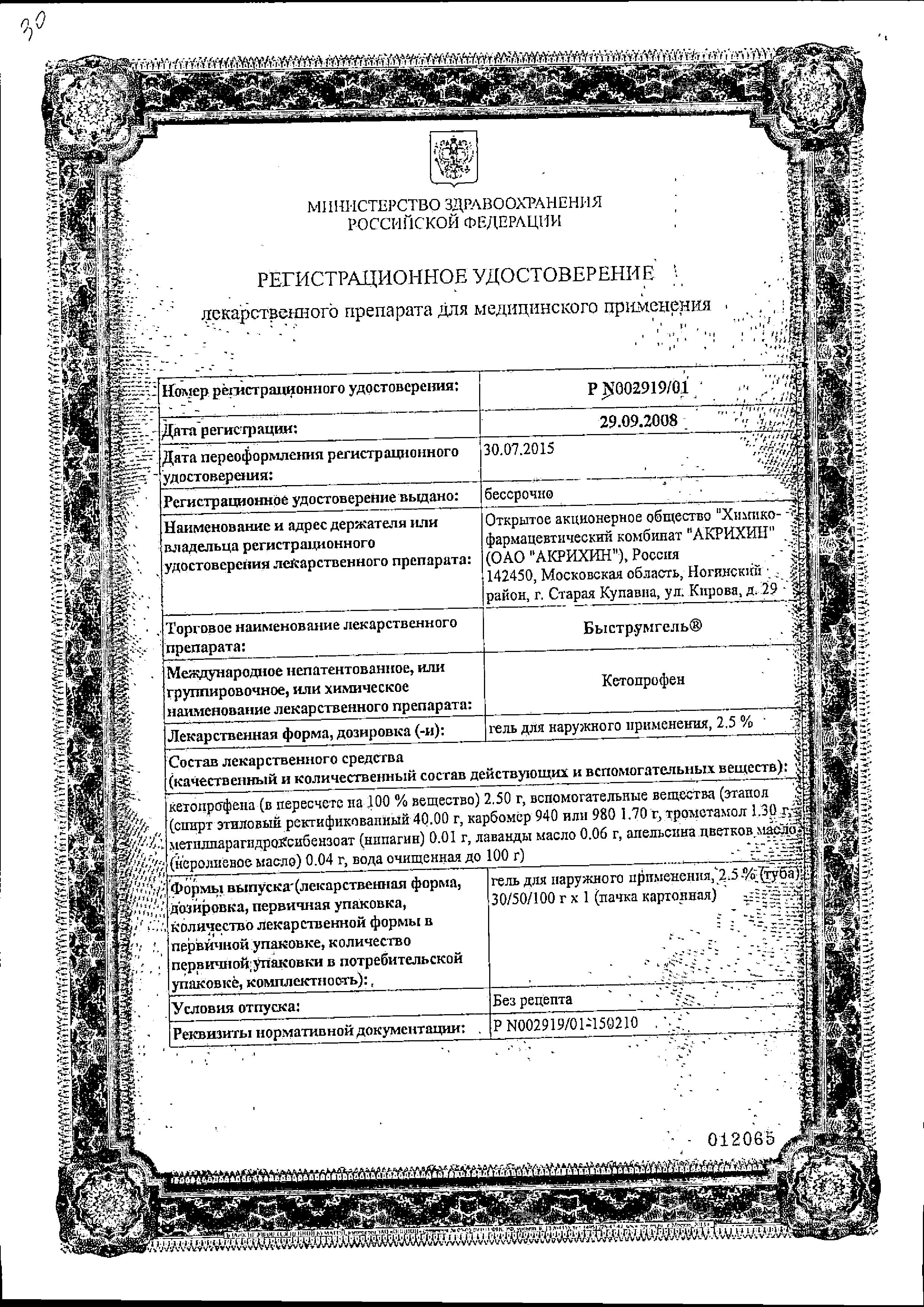 Сертификат на Быструмгель