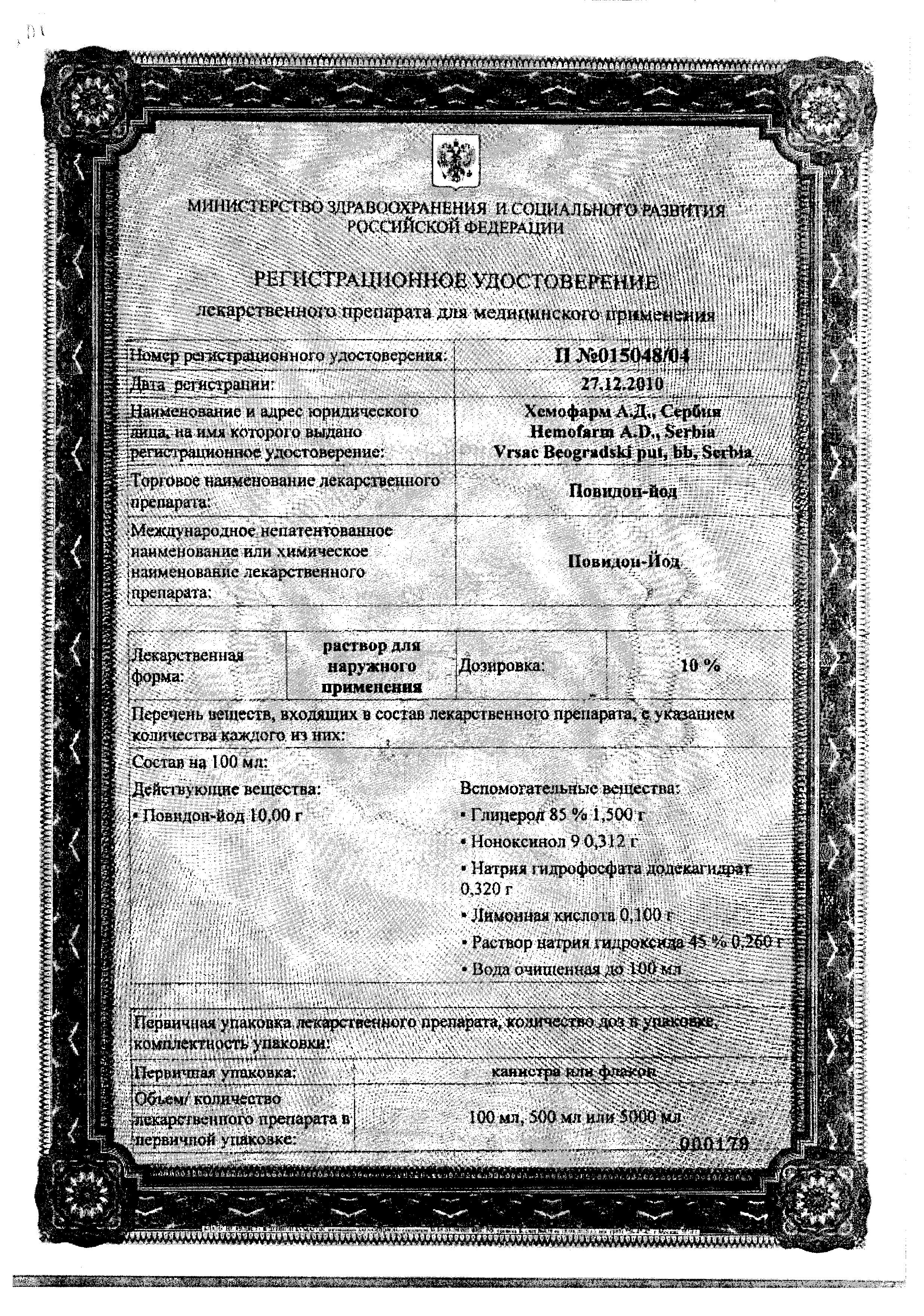 Сертификат на Повидон-йод