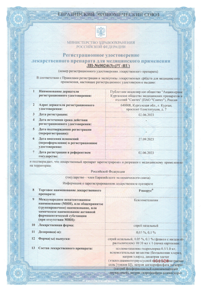 Сертификат на Ринорус