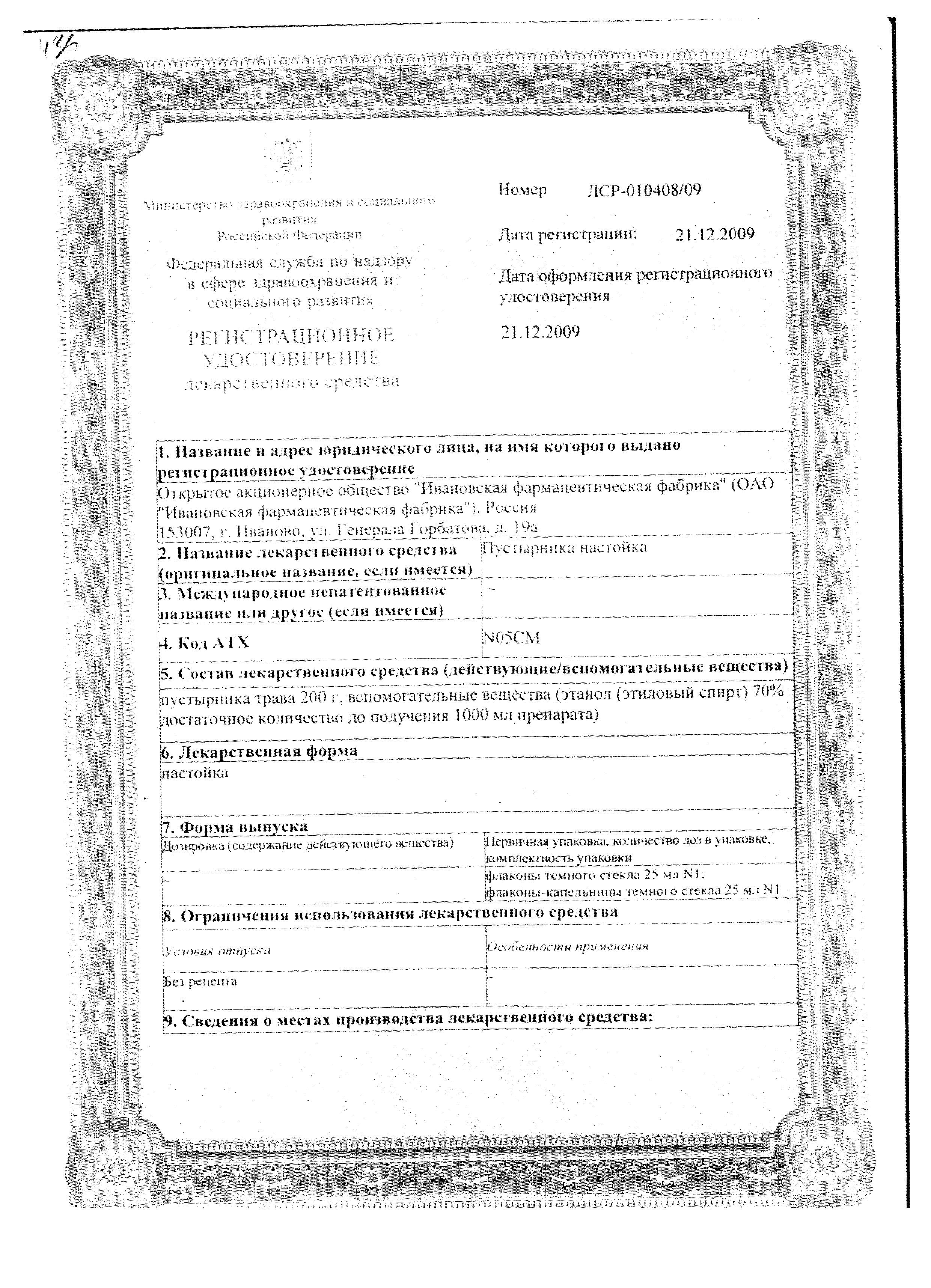 Сертификат на Пустырника настойка