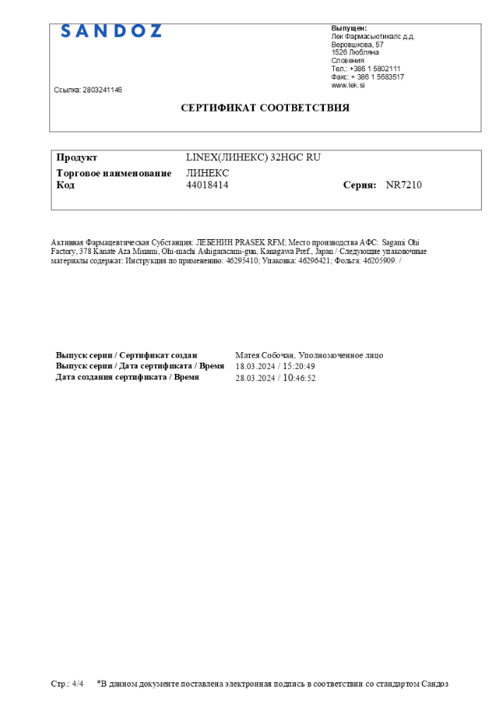 Сертификат на Линекс
