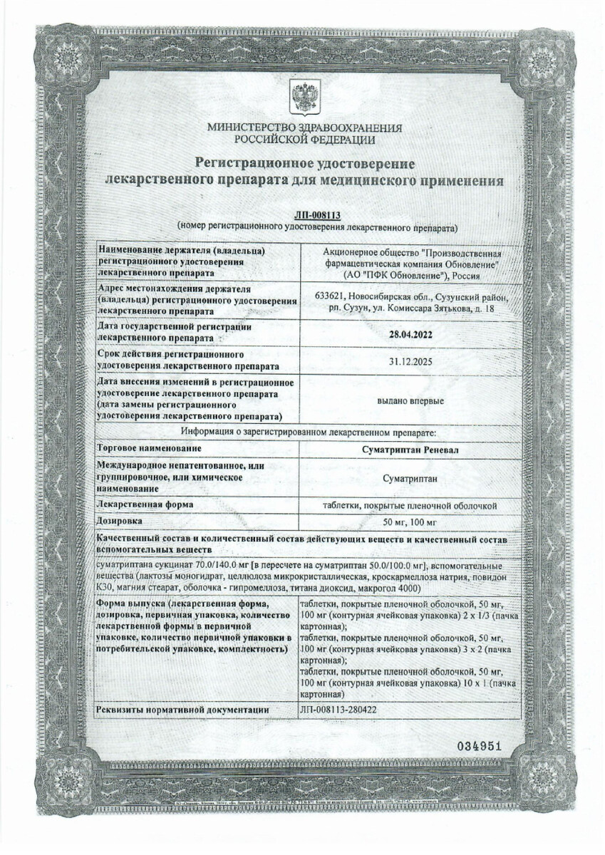 Сертификат на Суматриптан Реневал, таблетки 50 мг, 10 шт.
