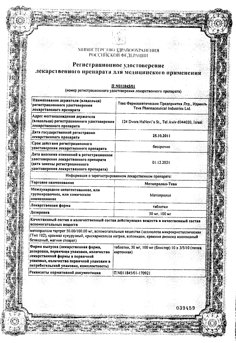 Сертификат на Метопролол