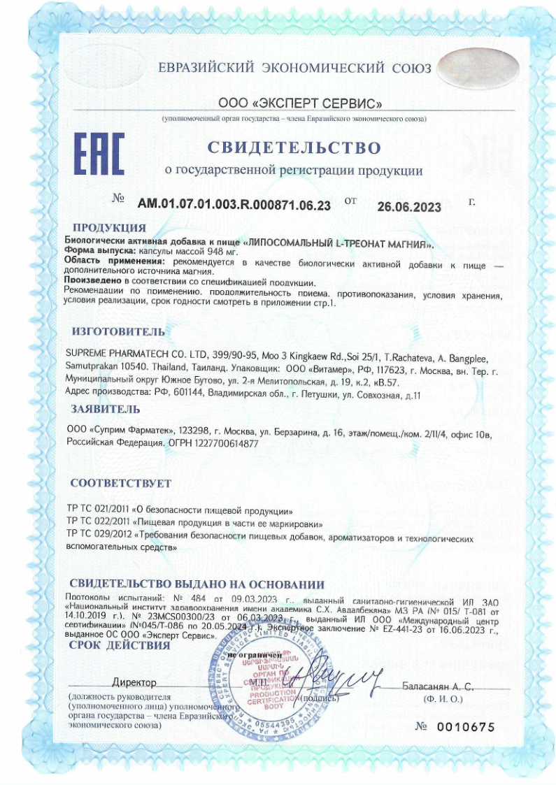 Сертификат на Липосомальный L-треонат магния