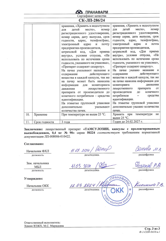 Сертификат на Тамсулозин