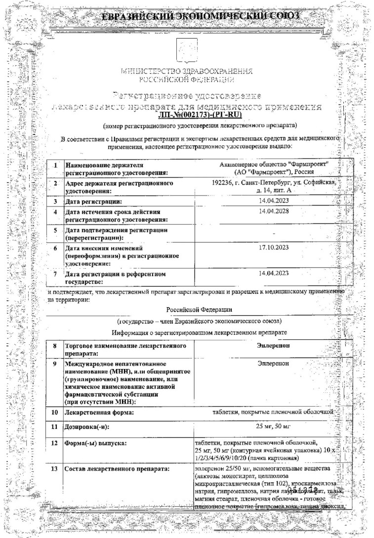 Сертификат на Эплеренон