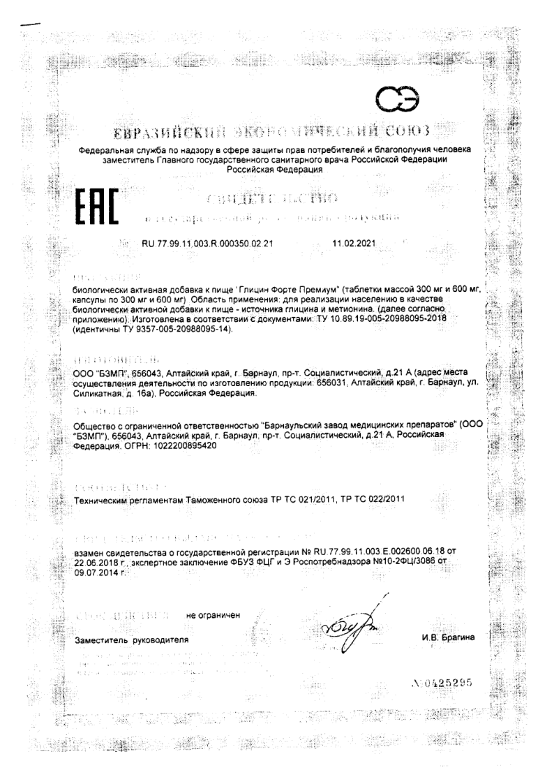 Сертификат на Глицин Форте Премиум, таблетки 195 мг, 20 шт.