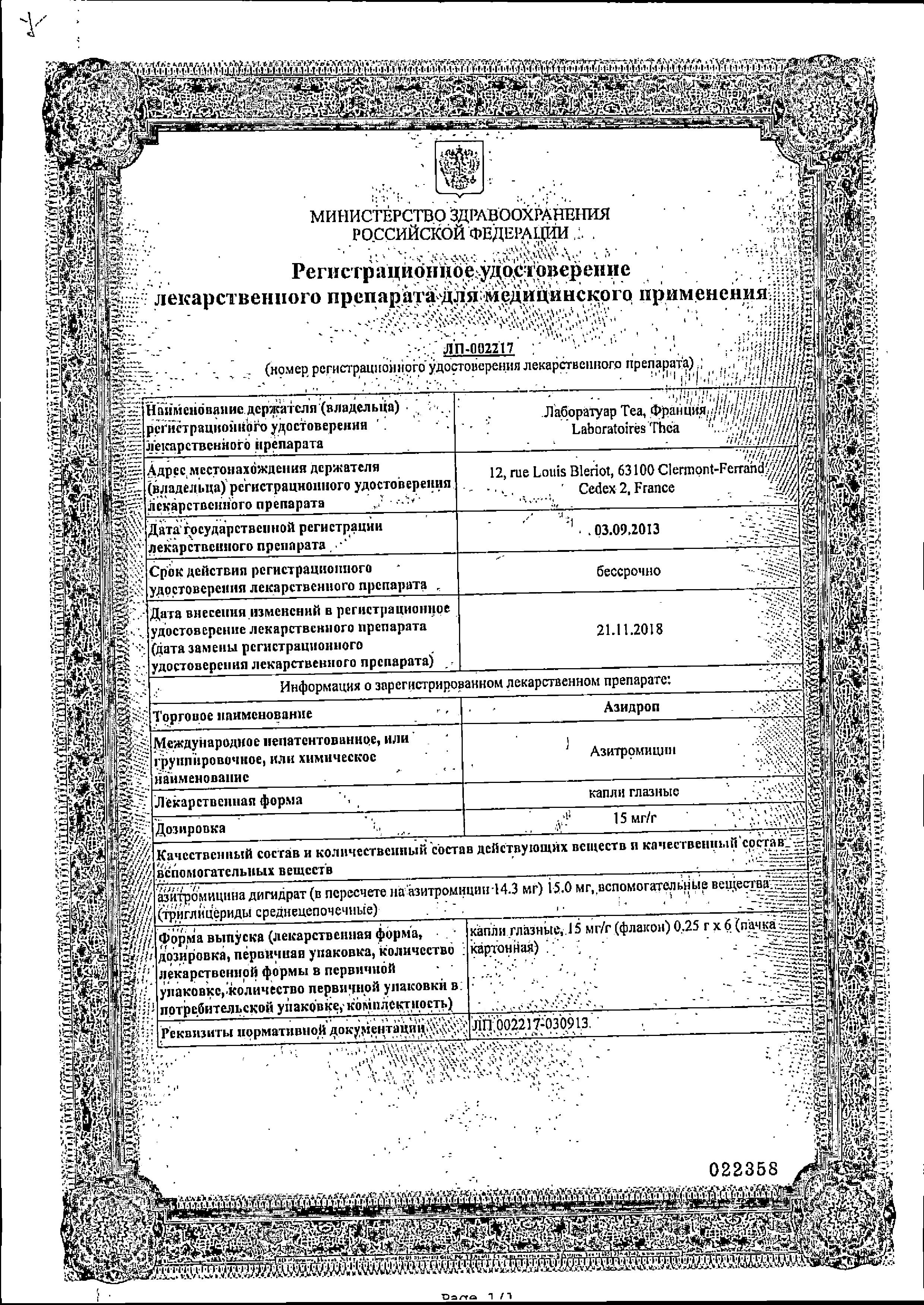 Сертификат на Азидроп