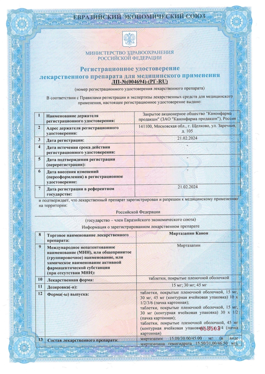 Сертификат на Миртазапин