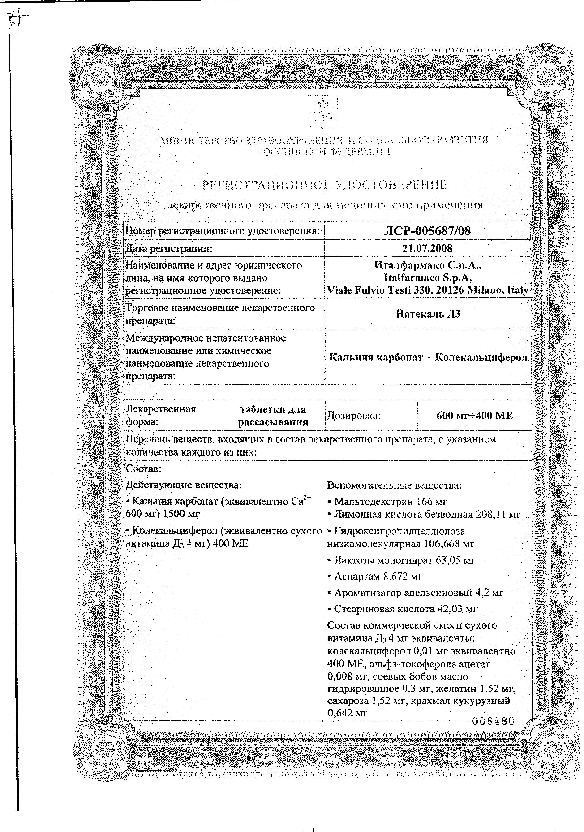 Сертификат на Натекаль Д3