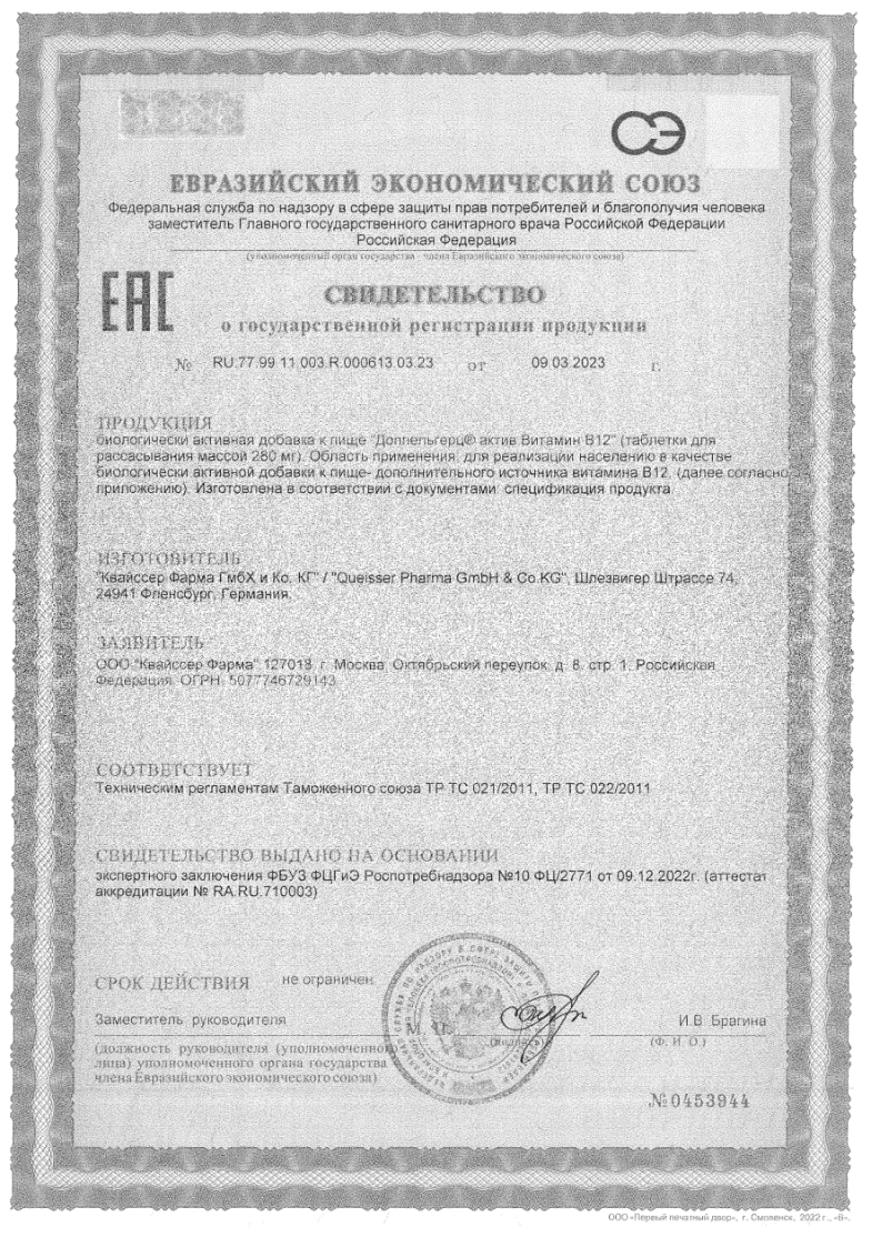 Сертификат на Доппельгерц актив Витамин В12