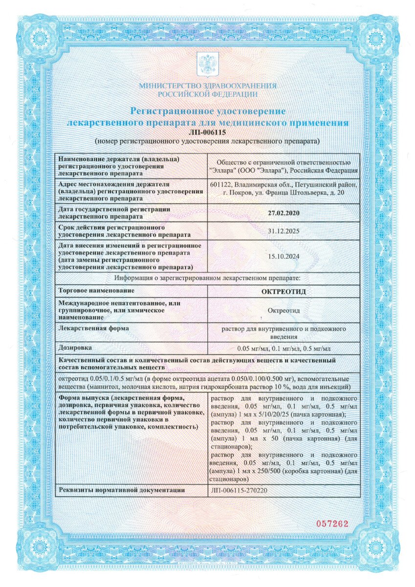 Сертификат на Октреотид