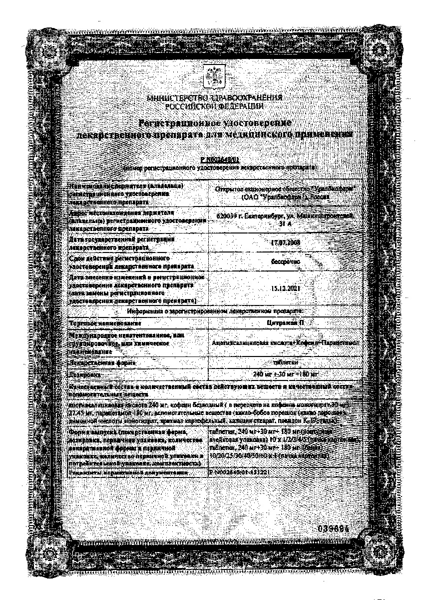 Сертификат на Цитрамон П