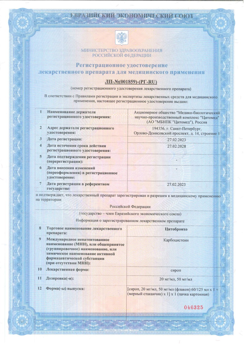 Сертификат на Цитобронхо