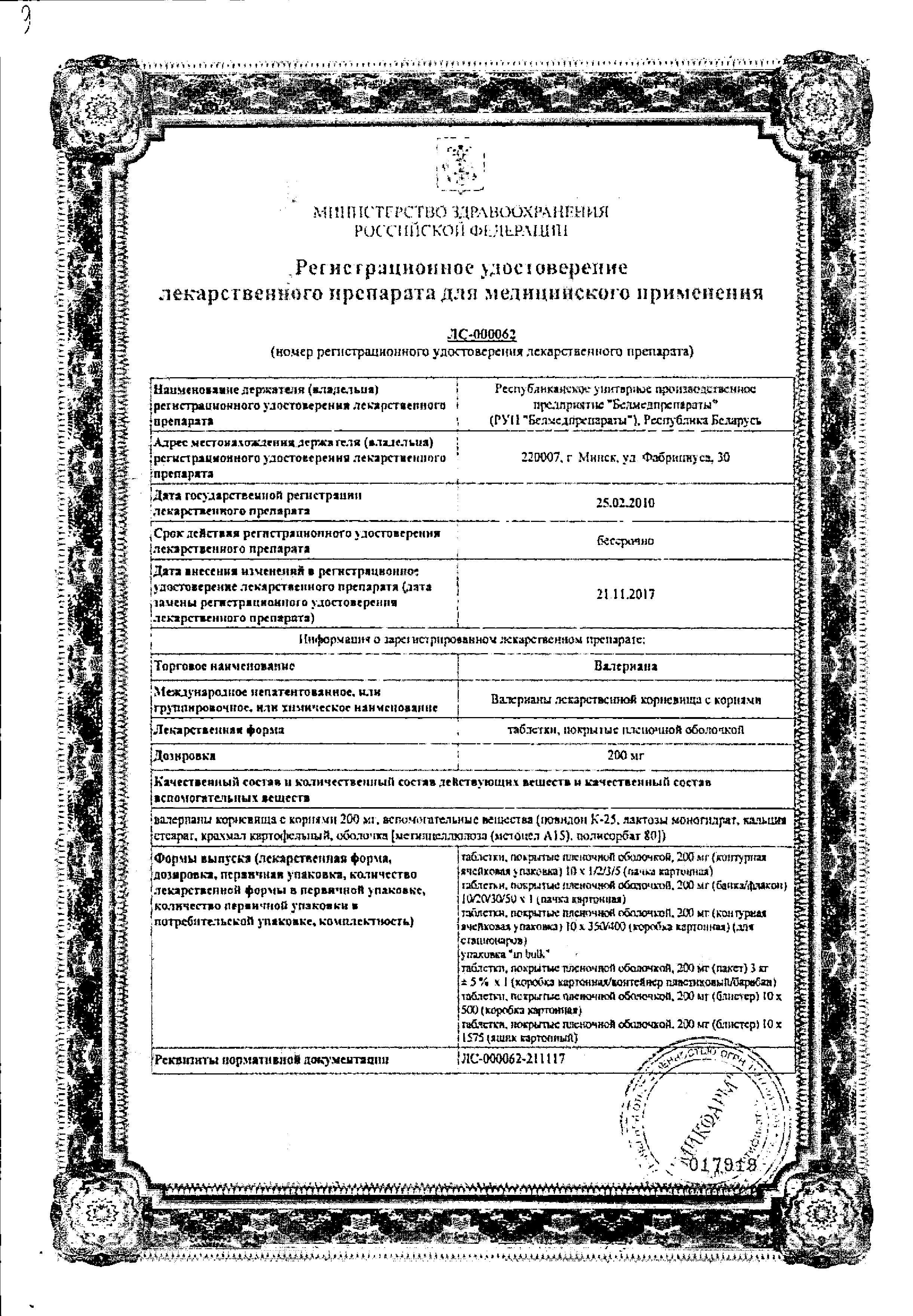 Сертификат на Валерианы