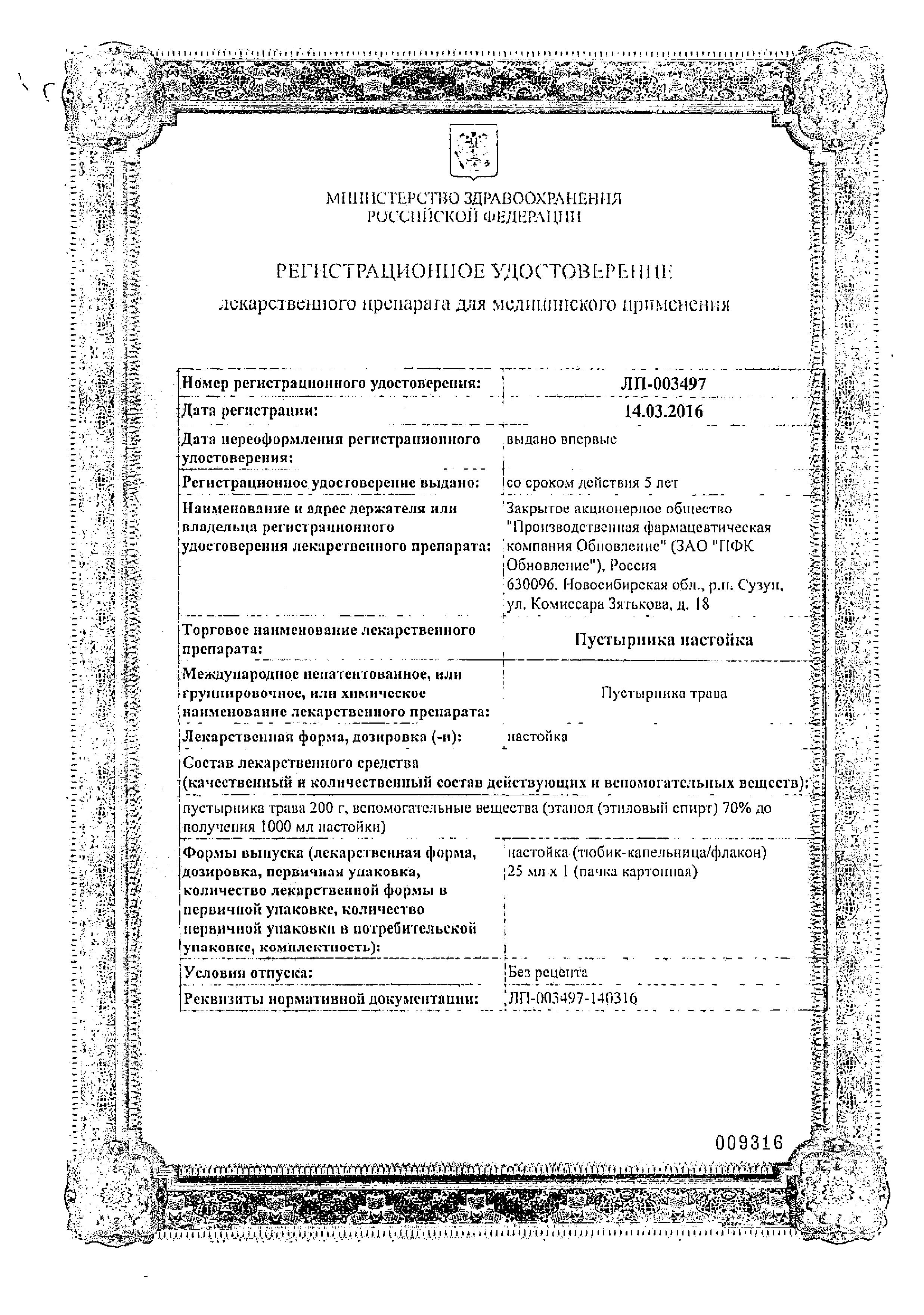 Сертификат на Пустырник настойка