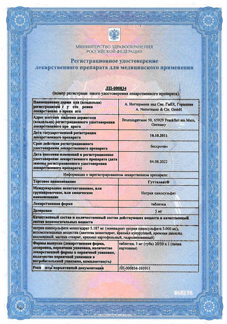 Сертификат на Гутталакс, таблетки 5 мг, 50 шт.