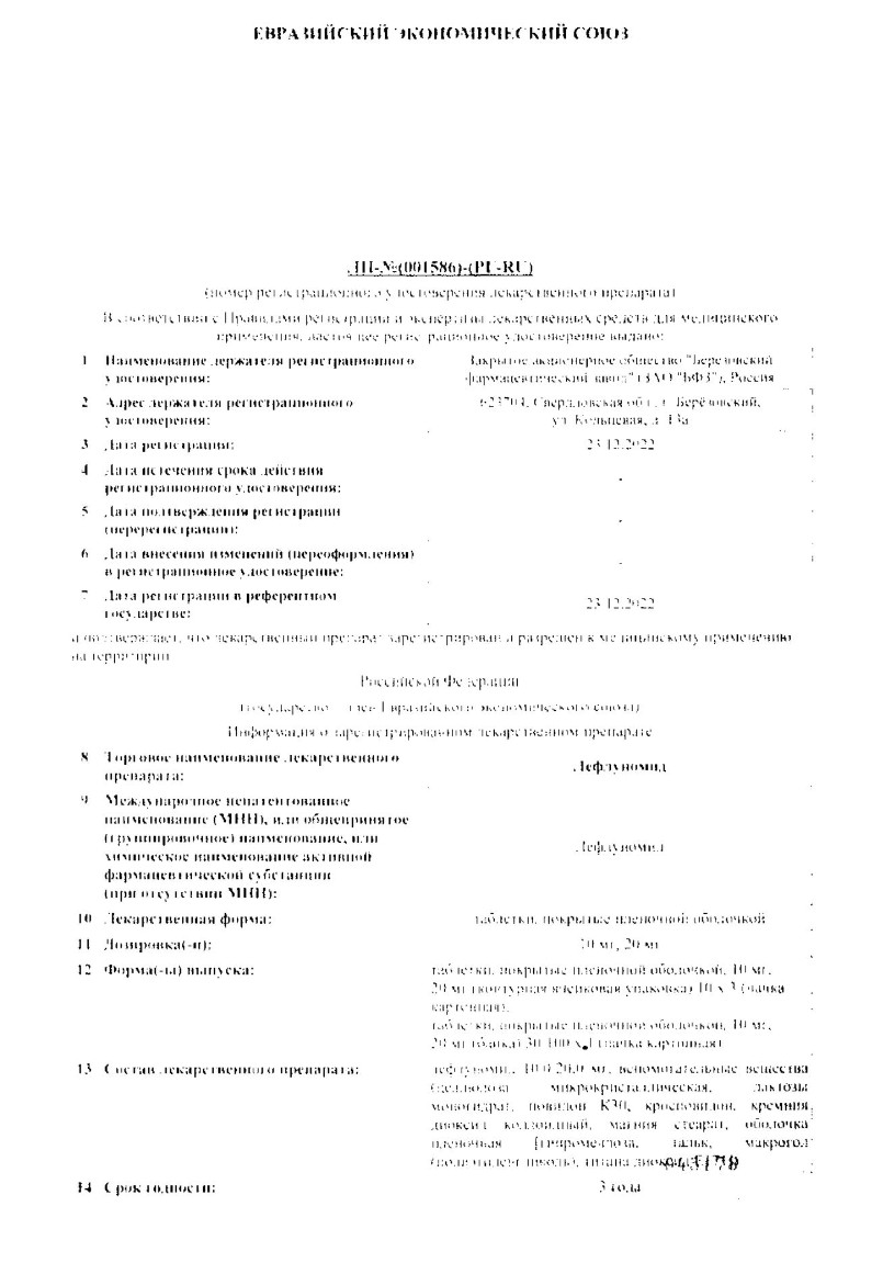 Сертификат на Лефлуномид