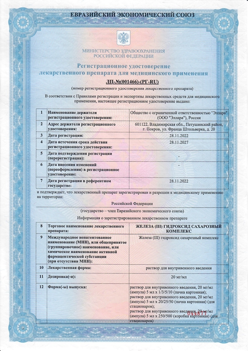Сертификаты Железа (III) гидроксид сахарозный комплекс
