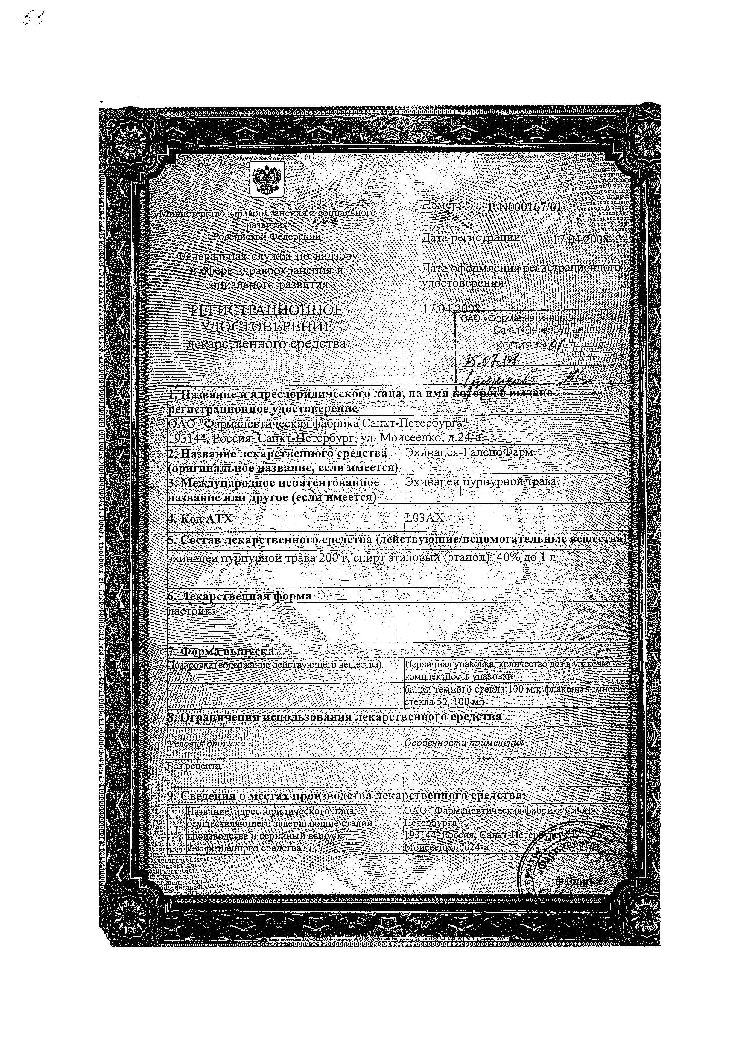 Сертификат на Эхинацея