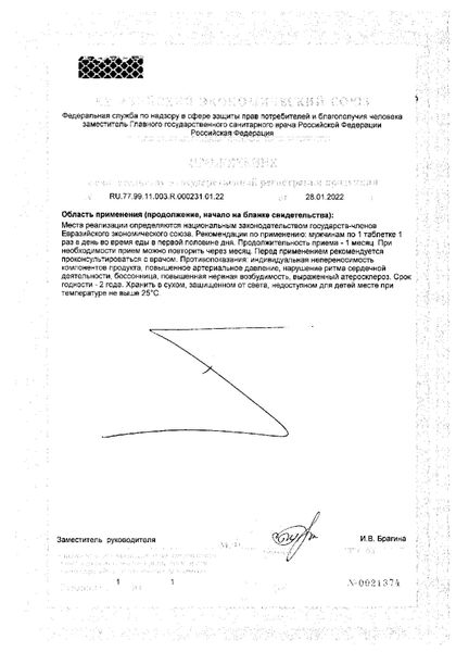 Сертификат на Вука Форте, таблетки 1100 мг, 30 шт.