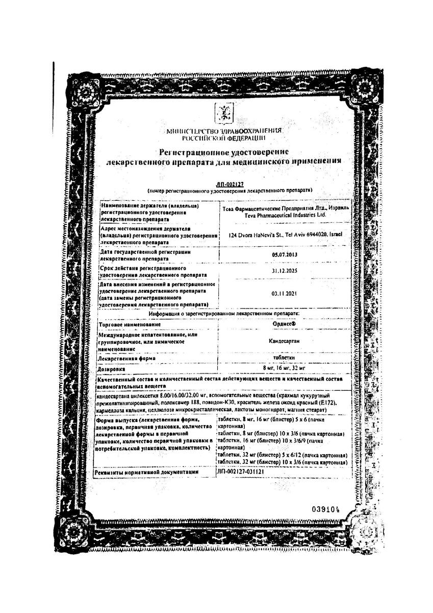 Сертификат на Ордисс