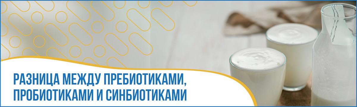 Разница между пребиотиками, пробиотиками и синбиотиками