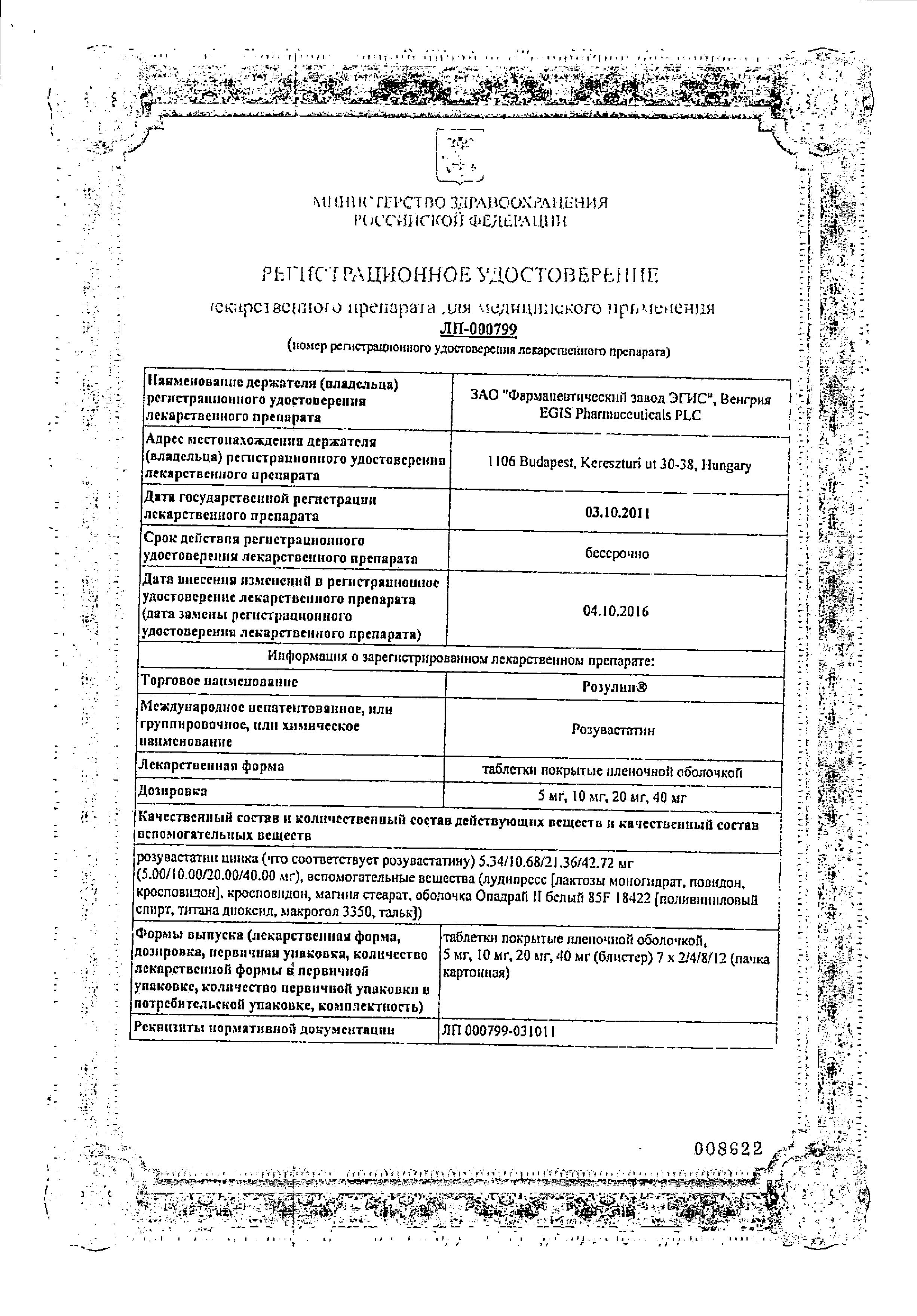 Сертификат на Розулип