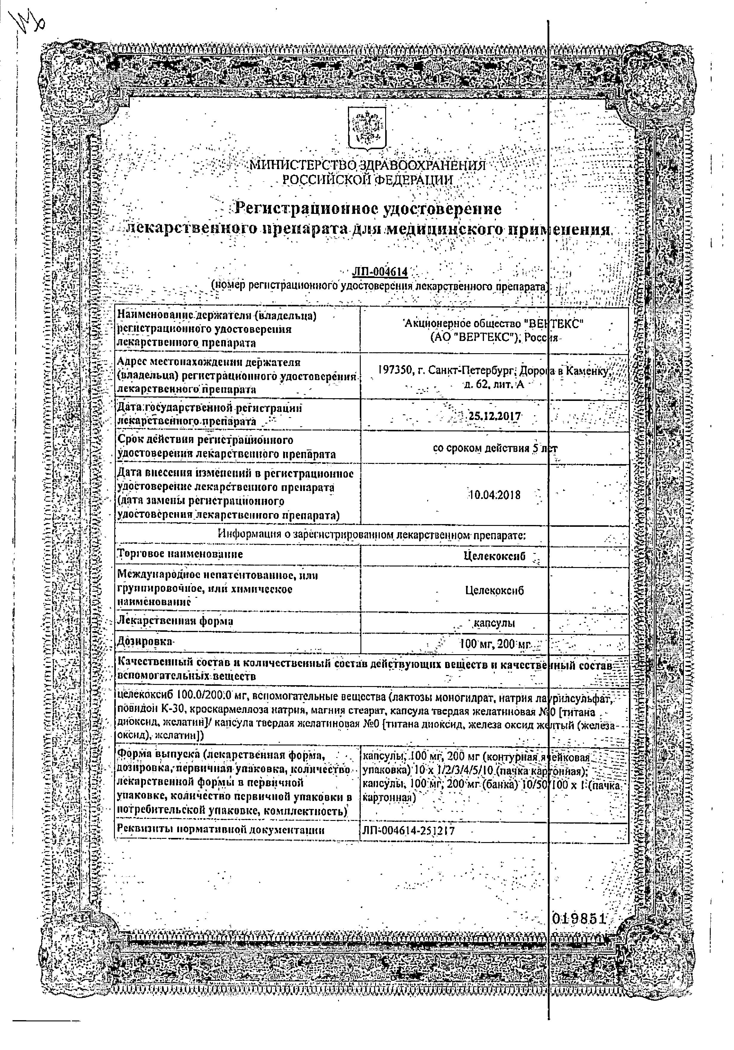 Сертификат на Целекоксиб